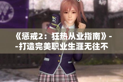《惩戒2：狂热从业指南》--打造完美职业生涯无往不利