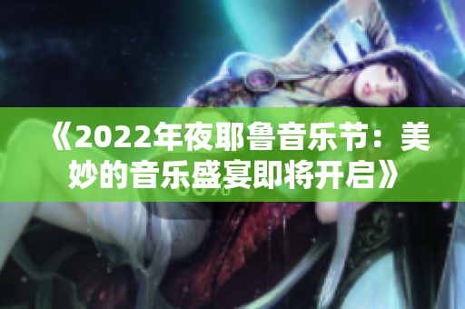 《2022年夜耶鲁音乐节：美妙的音乐盛宴即将开启》