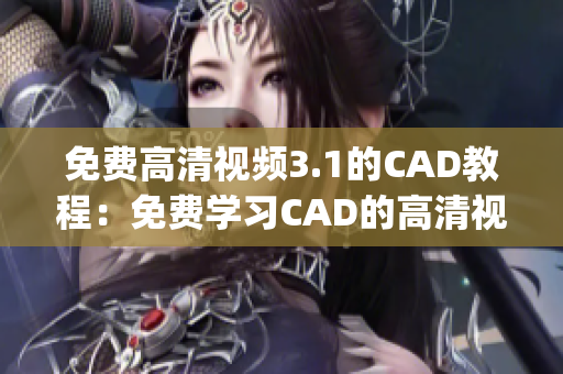 免费高清视频3.1的CAD教程：免费学习CAD的高清视频教程(1)