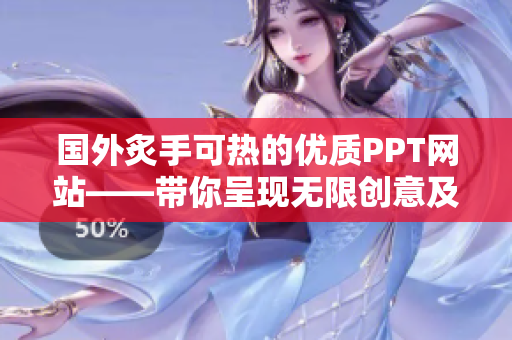 国外炙手可热的优质PPT网站——带你呈现无限创意及精美设计