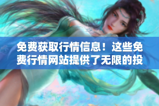 免费获取行情信息！这些免费行情网站提供了无限的投资机会