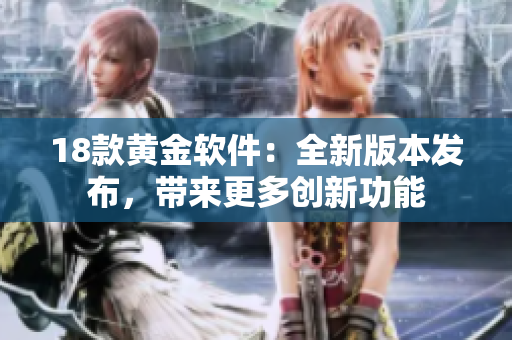 18款黄金软件：全新版本发布，带来更多创新功能