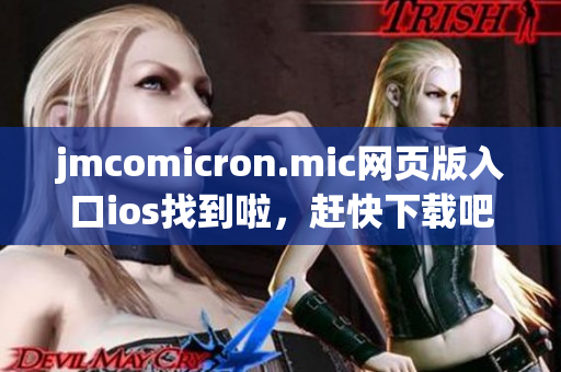jmcomicron.mic网页版入口ios找到啦，赶快下载吧!(1)