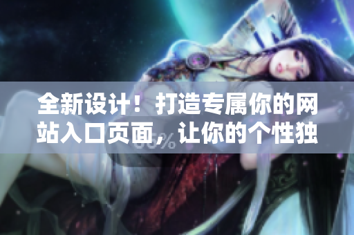 全新设计！打造专属你的网站入口页面，让你的个性独具风采