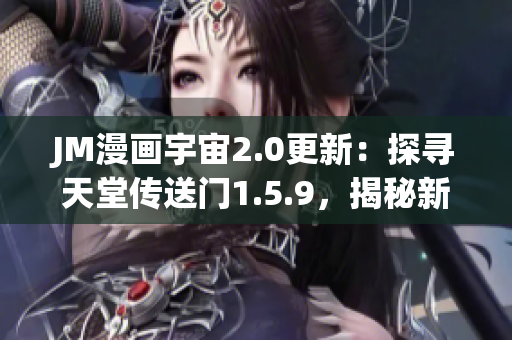 JM漫画宇宙2.0更新：探寻天堂传送门1.5.9，揭秘新篇章