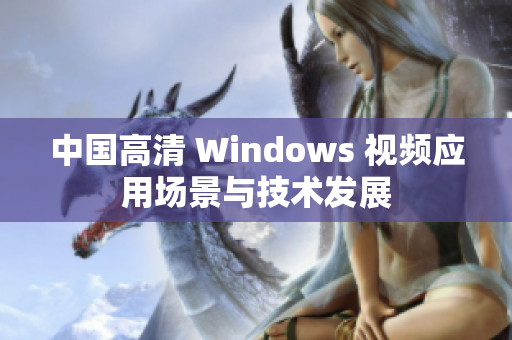 中国高清 Windows 视频应用场景与技术发展 中国高清 Windows 视频应用场景与技术发展
