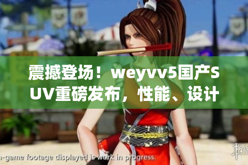 震撼登场！weyvv5国产SUV重磅发布，性能、设计双重突破