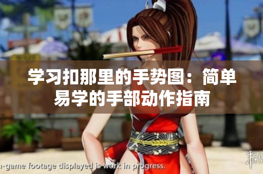 学习扣那里的手势图：简单易学的手部动作指南