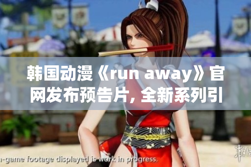 韩国动漫《run away》官网发布预告片, 全新系列引领视听体验(1)