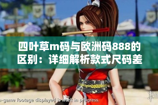 四叶草m码与欧洲码888的区别：详细解析款式尺码差异