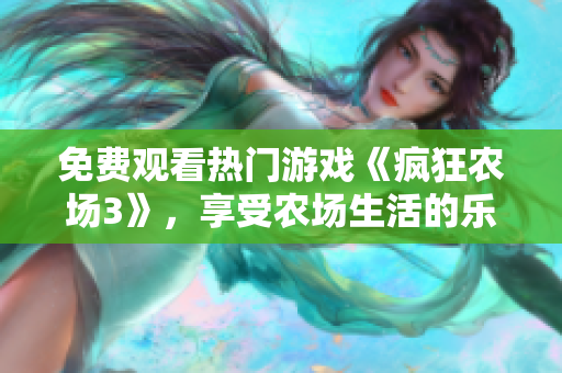 免费观看热门游戏《疯狂农场3》，享受农场生活的乐趣！