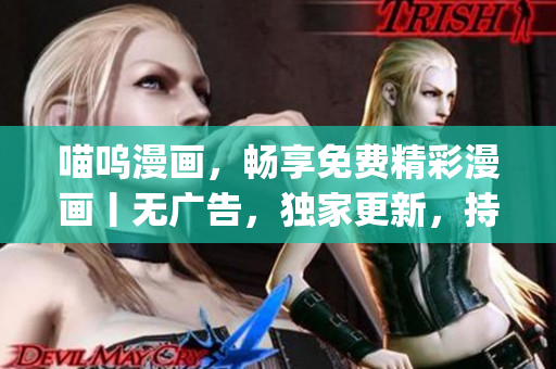 喵呜漫画，畅享免费精彩漫画丨无广告，独家更新，持续更新中!(1)