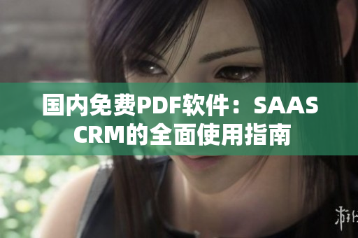 国内免费PDF软件：SAAS CRM的全面使用指南