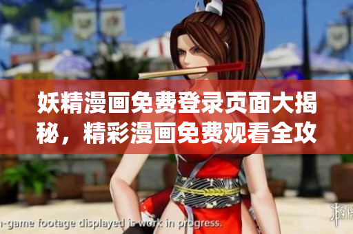 妖精漫画免费登录页面大揭秘，精彩漫画免费观看全攻略(1)