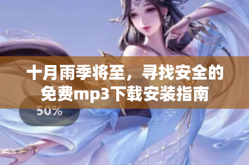 十月雨季将至，寻找安全的免费mp3下载安装指南