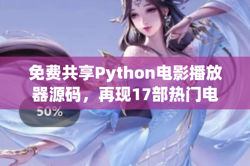 免费共享Python电影播放器源码，再现17部热门电影，轻松DIY制作(1)