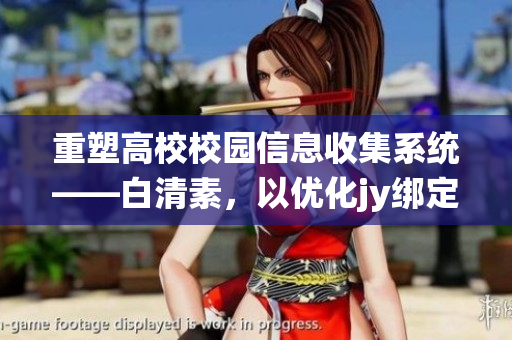 重塑高校校园信息收集系统——白清素，以优化jy绑定服务(1)