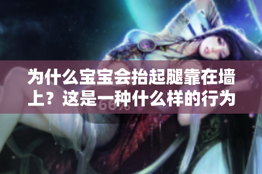 为什么宝宝会抬起腿靠在墙上？这是一种什么样的行为？