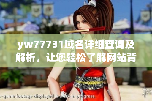 yw77731域名详细查询及解析，让您轻松了解网站背后的秘密