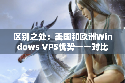 区别之处：美国和欧洲Windows VPS优势一一对比