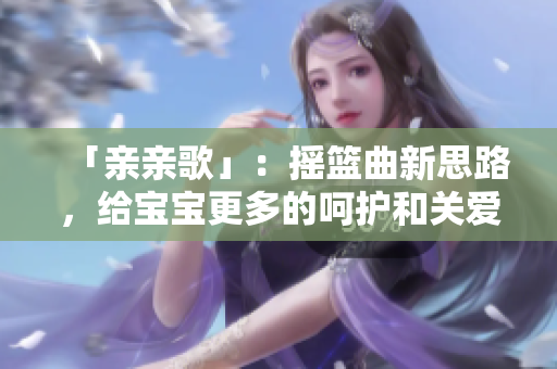 「亲亲歌」：摇篮曲新思路，给宝宝更多的呵护和关爱