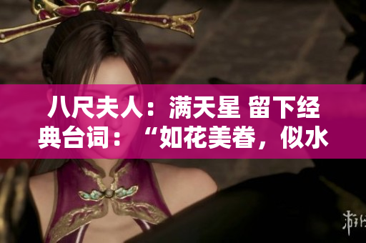 八尺夫人：满天星 留下经典台词：“如花美眷，似水流年”。