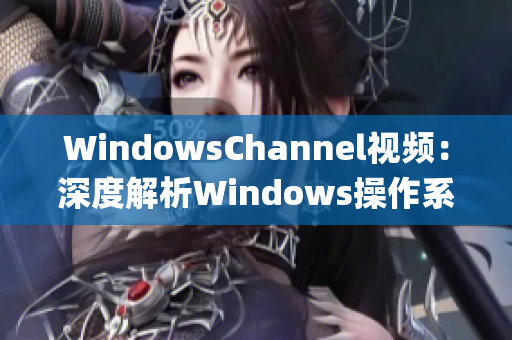 WindowsChannel视频：深度解析Windows操作系统功能(1)