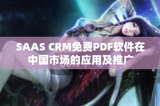SAAS CRM免费PDF软件在中国市场的应用及推广