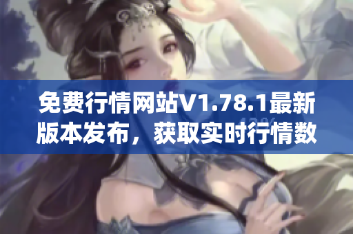 免费行情网站V1.78.1最新版本发布，获取实时行情数据！(1)