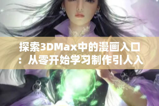 探索3DMax中的漫画入口：从零开始学习制作引人入胜的动画
