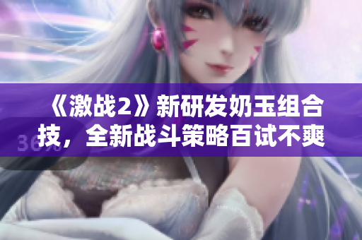 《激战2》新研发奶玉组合技，全新战斗策略百试不爽！