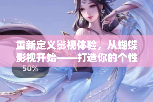 重新定义影视体验，从蝴蝶影视开始——打造你的个性化电影座椅