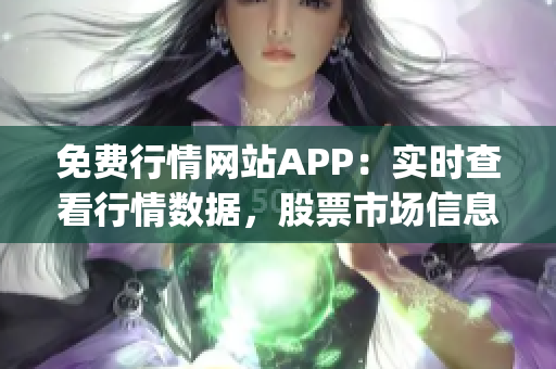 免费行情网站APP：实时查看行情数据，股票市场信息尽掌握(1)