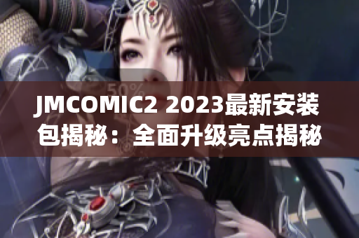 JMCOMIC2 2023最新安装包揭秘：全面升级亮点揭秘