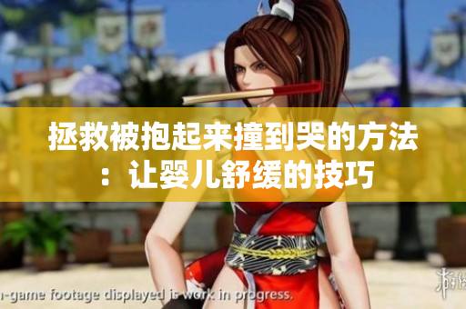 拯救被抱起来撞到哭的方法：让婴儿舒缓的技巧
