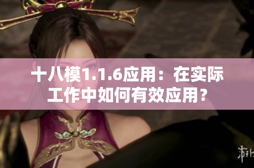 十八模1.1.6应用：在实际工作中如何有效应用？