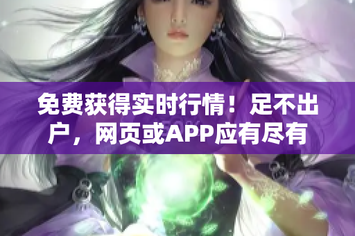 免费获得实时行情！足不出户，网页或APP应有尽有