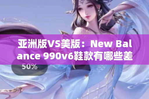 亚洲版VS美版：New Balance 990v6鞋款有哪些差异？