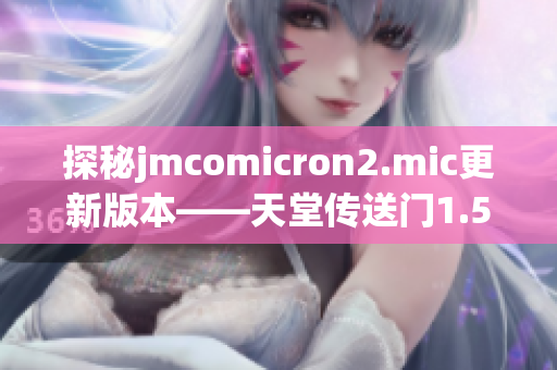 探秘jmcomicron2.mic更新版本——天堂传送门1.5.9！