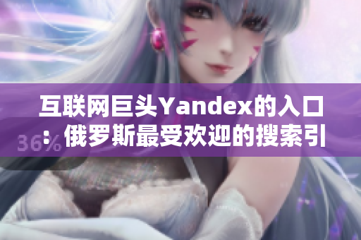 互联网巨头Yandex的入口：俄罗斯最受欢迎的搜索引擎