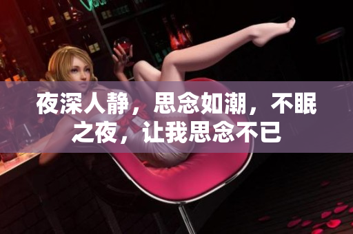夜深人静，思念如潮，不眠之夜，让我思念不已