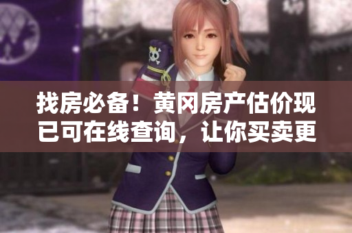 找房必备！黄冈房产估价现已可在线查询，让你买卖更加得心应手
