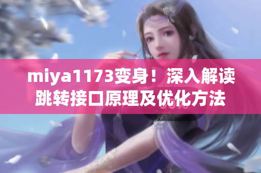miya1173变身！深入解读跳转接口原理及优化方法