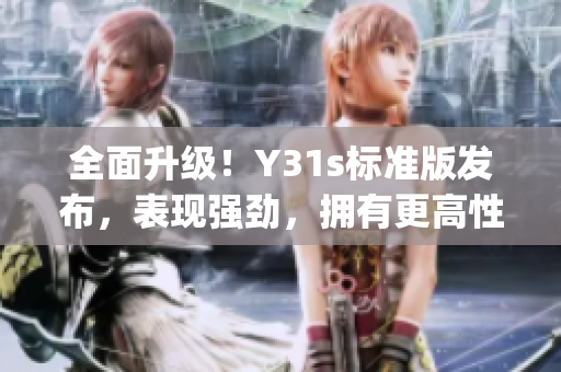 全面升级！Y31s标准版发布，表现强劲，拥有更高性价比(1)