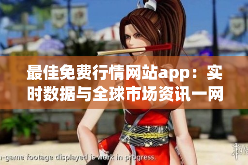 最佳免费行情网站app：实时数据与全球市场资讯一网打尽！(1)