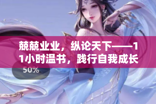 兢兢业业,纵论天下——11小时温书,践行自我成长。 兢兢业业,纵论天下——11小时温书,践行自我成长。
