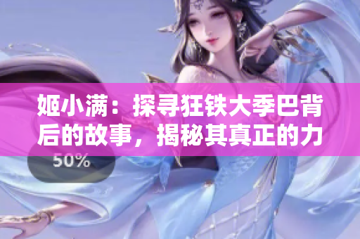 姬小满：探寻狂铁大季巴背后的故事，揭秘其真正的力量所在