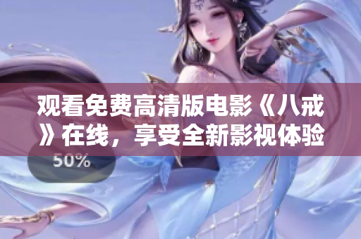观看免费高清版电影《八戒》在线，享受全新影视体验