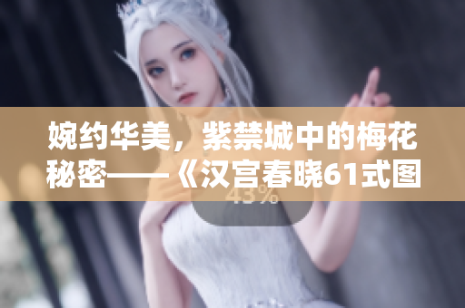 婉约华美，紫禁城中的梅花秘密——《汉宫春晓61式图解梅花赋》