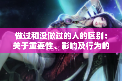 做过和没做过的人的区别：关于重要性、影响及行为的阐述